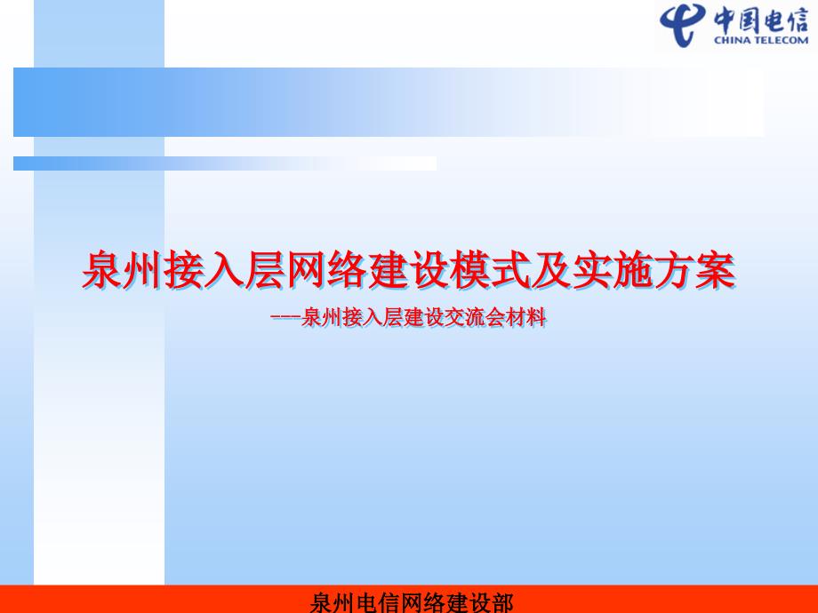 接入层建设交流会材料_第1页