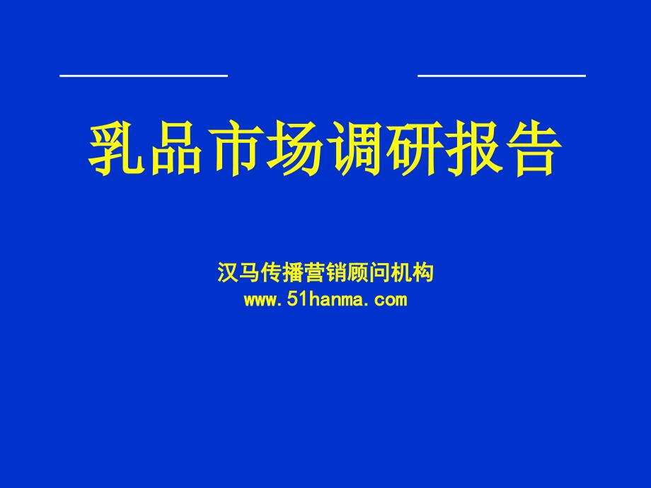 乳品市场调研报告_第1页