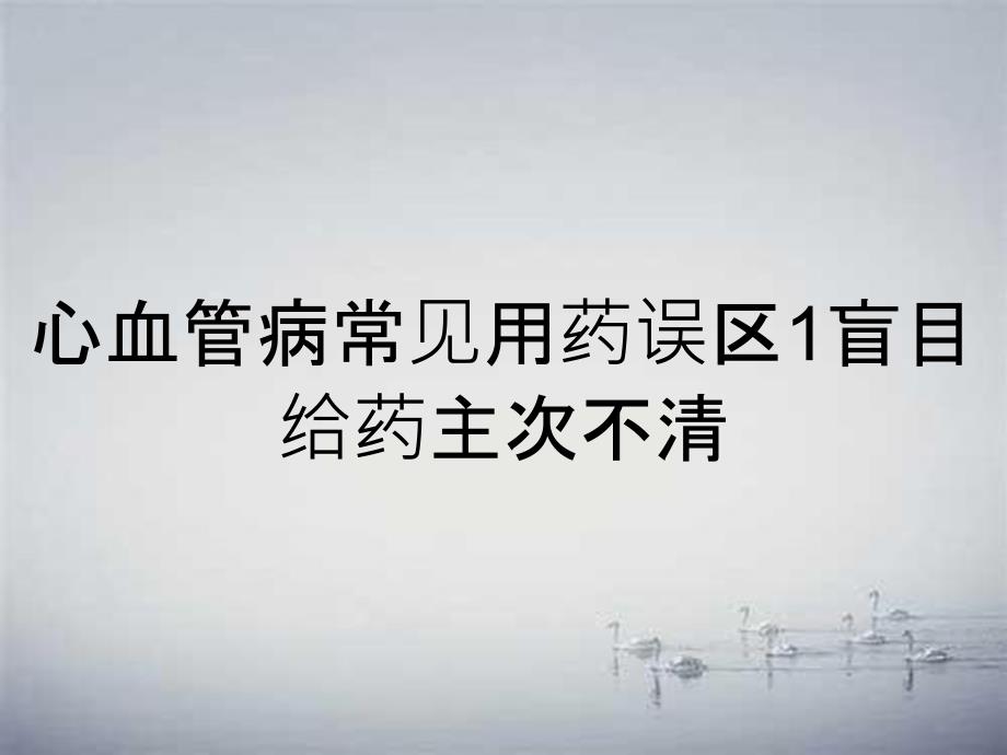 心血管病常见用药误区1盲目给药主次不清_第1页