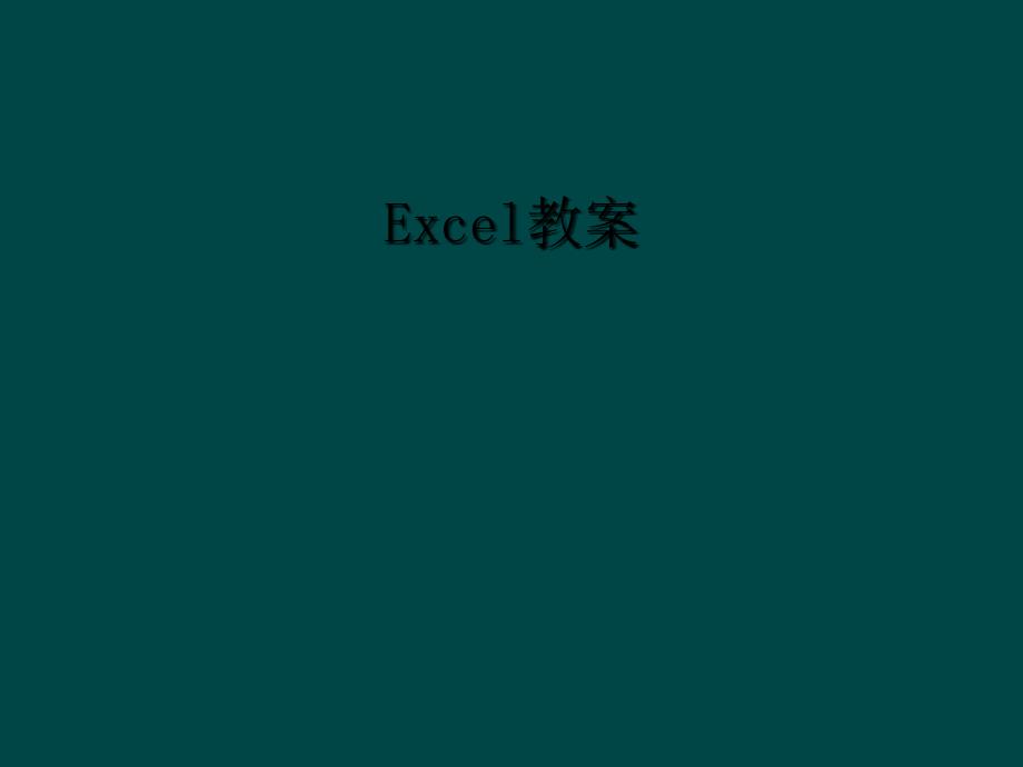 Excel教案1_第1页