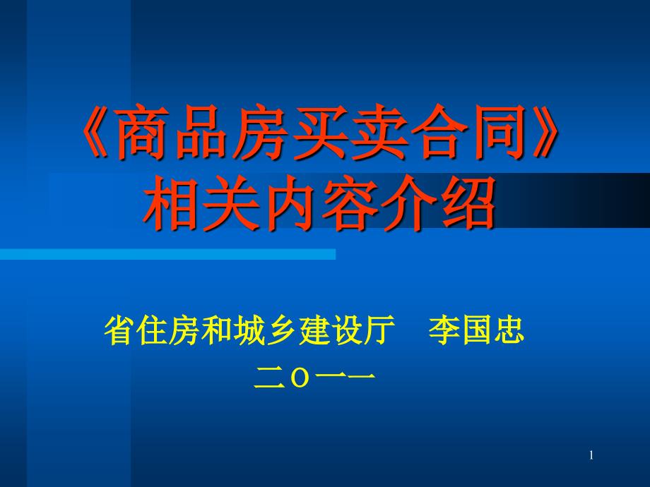 商品房买卖合同介绍-销售员_第1页