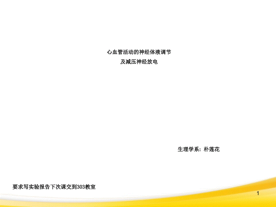 心血管活动神经体液调节实验_第1页