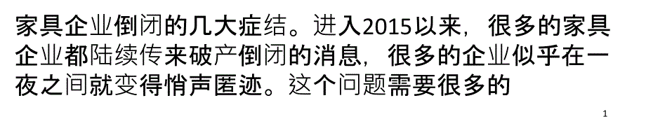 家具企业倒闭的几大症结_第1页