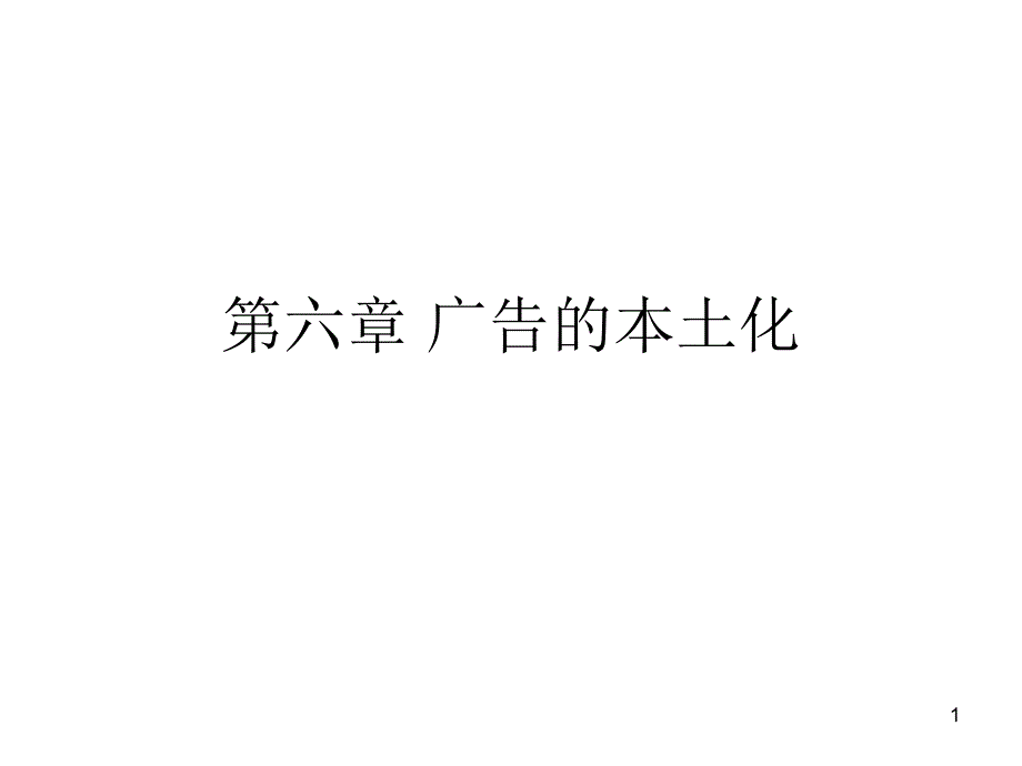 国际广告实务_第1页