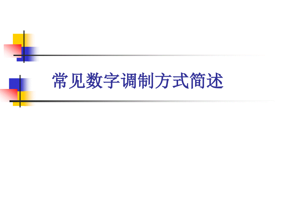 常见数字调制方式简述_第1页