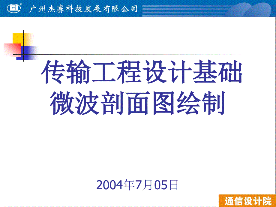 微波工程设计中的剖面图绘制(6)_第1页