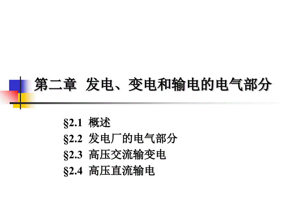 发电、变电和输电设备课件_第1页