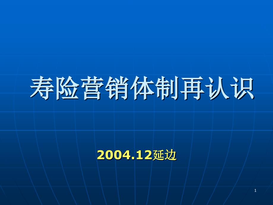 寿险营销体制再认识_第1页