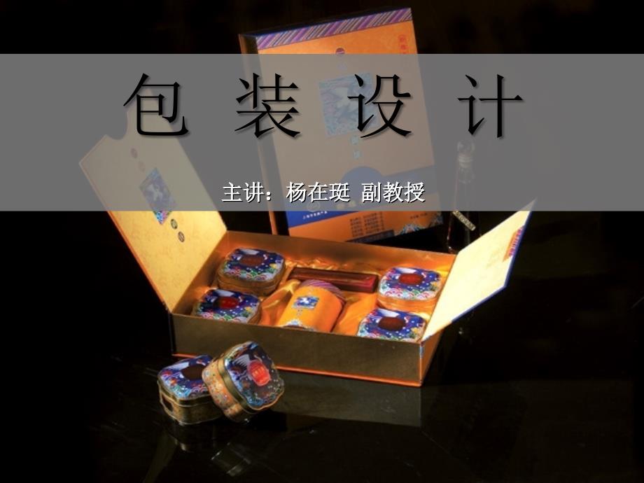 包装设计概述课件_第1页