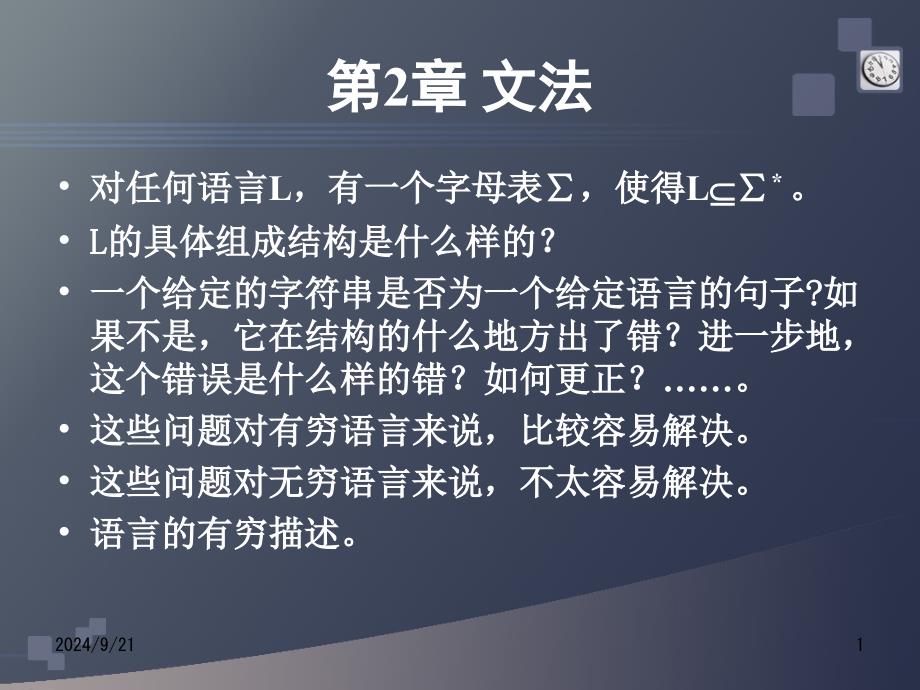 形式语言与自动机理论电子教案02_第1页