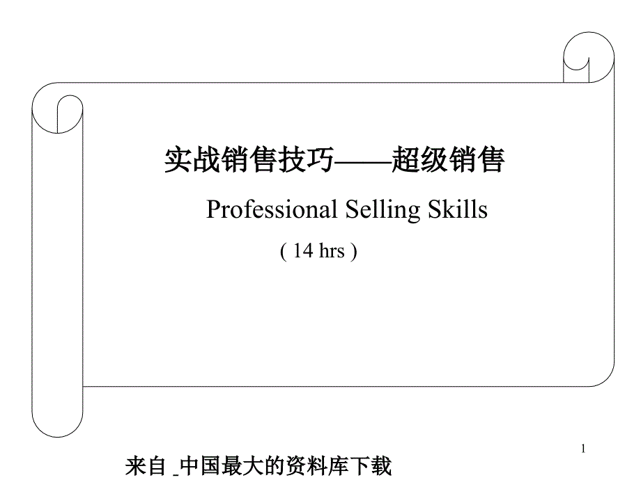 实战销售技巧超级销售(ppt 48)_第1页