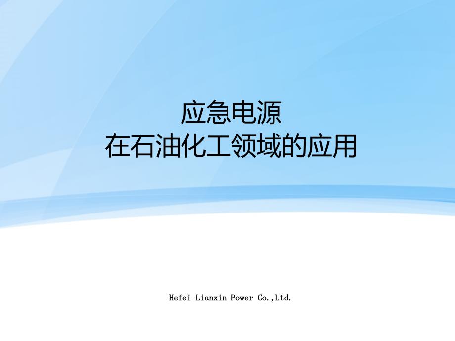 应急电源在石油化工领域的应用_第1页