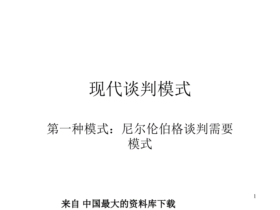 尼尔伦伯格谈判模式32页_第1页