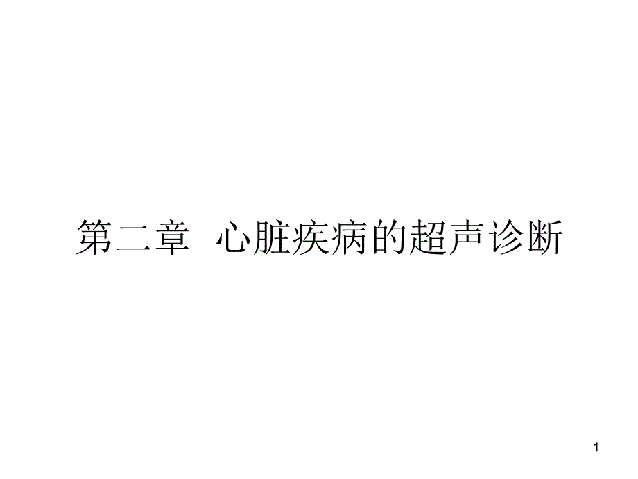 心脏疾病的超声诊断012009_第1页