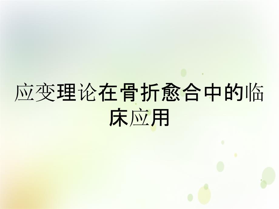 应变理论在骨折愈合中的临床应用_第1页