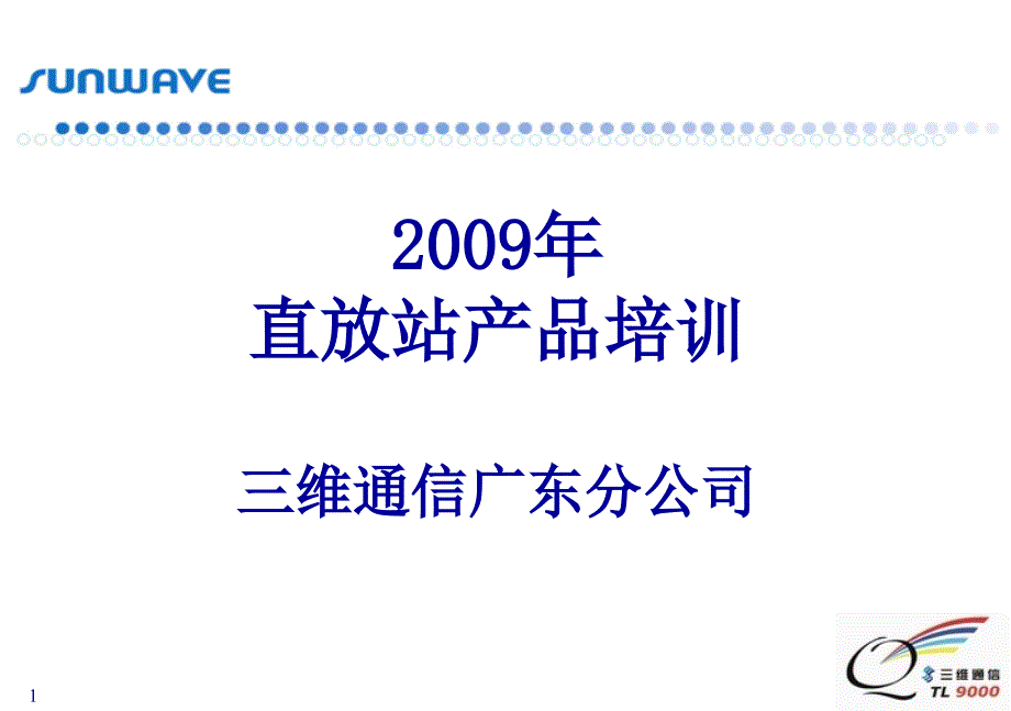 三维通信股份有限公司CDMA干放产品培训课件_第1页