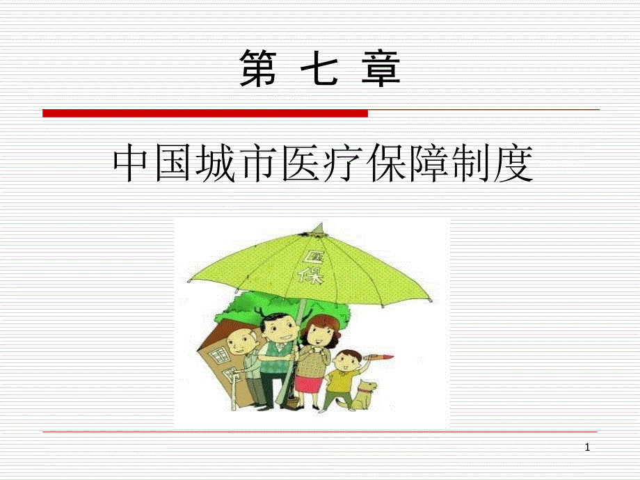 中国城市医疗保障制度_第1页