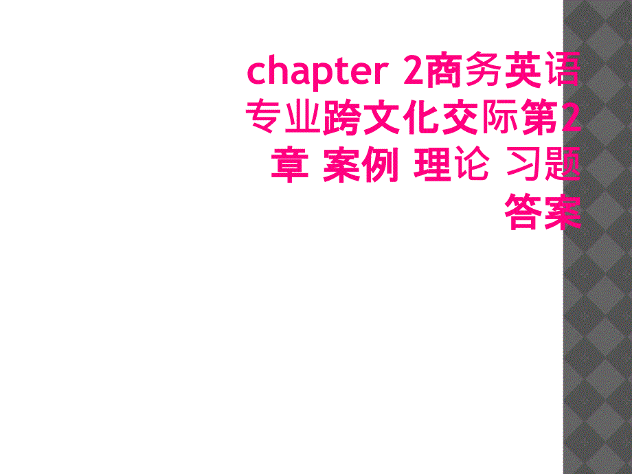 chapter2商务英语专业跨文化交际第2章案例理论习题答案_第1页