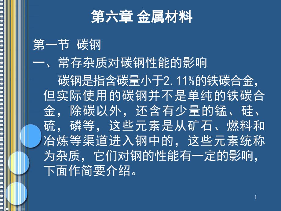 工程材料及成型技术基础第5章 金属材料_第1页