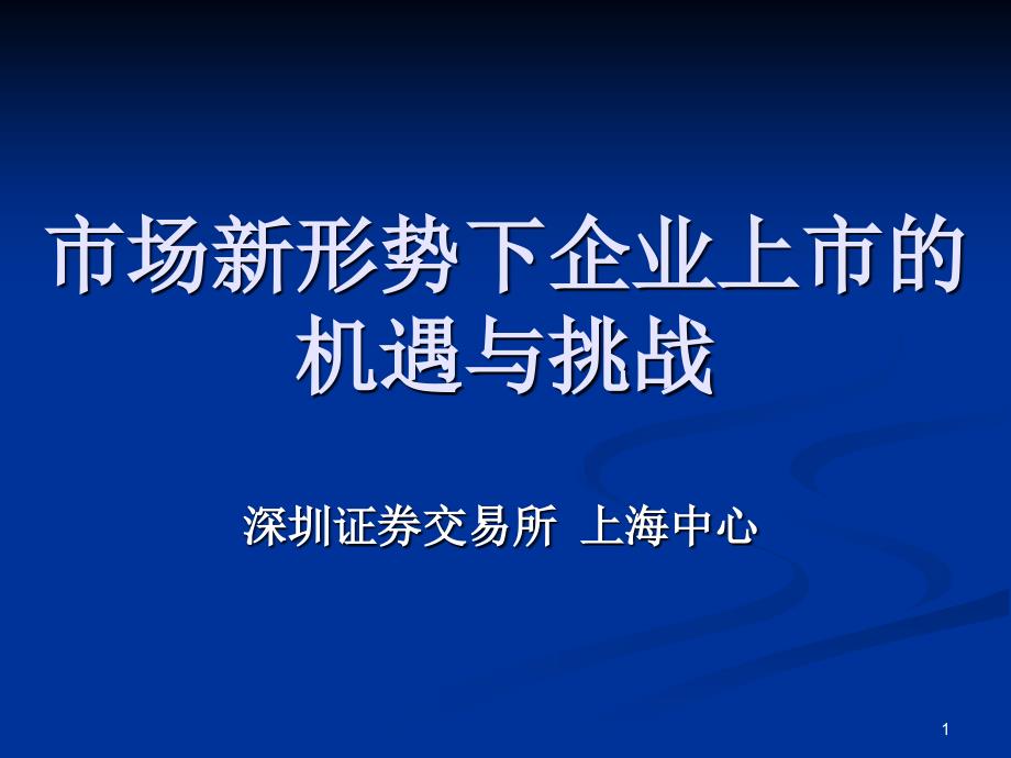 市场新形势下企业上市面临的机遇与挑战(吴 永和)_第1页