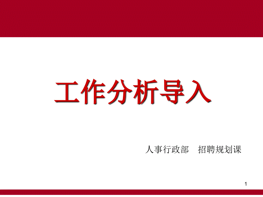 工作分析导入（PPT 28页）_第1页