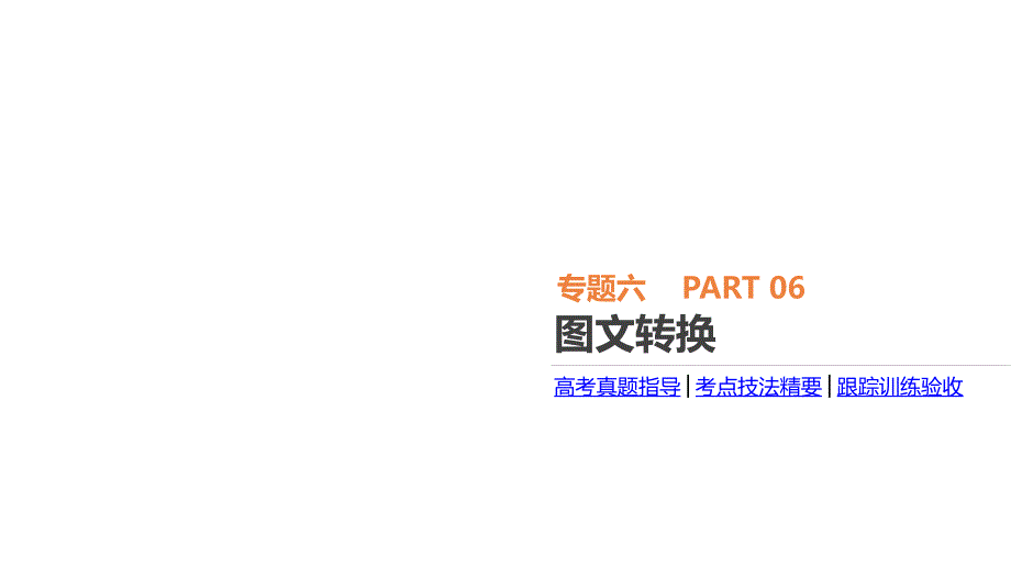 2018年新课标语文专题6图文转换ppt课件含答案_第1页