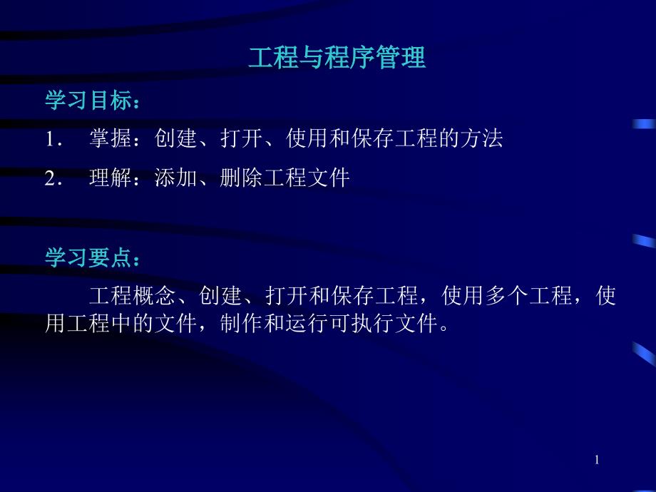 工程与程序管理学习目标1.掌握创建、打开、使用和保_第1页