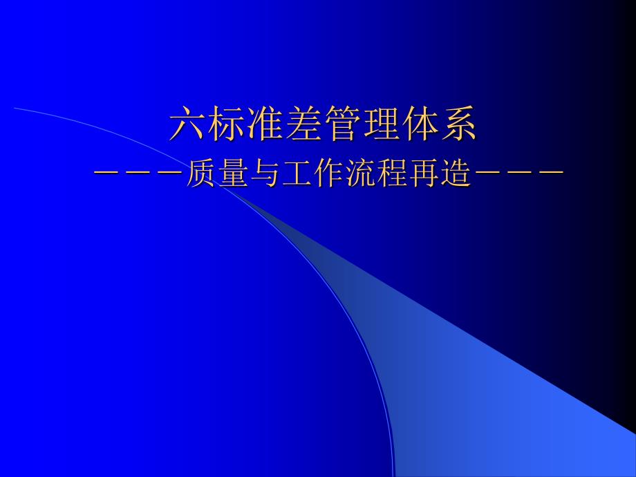 六标准差管理体系质量与工作流程再造_第1页