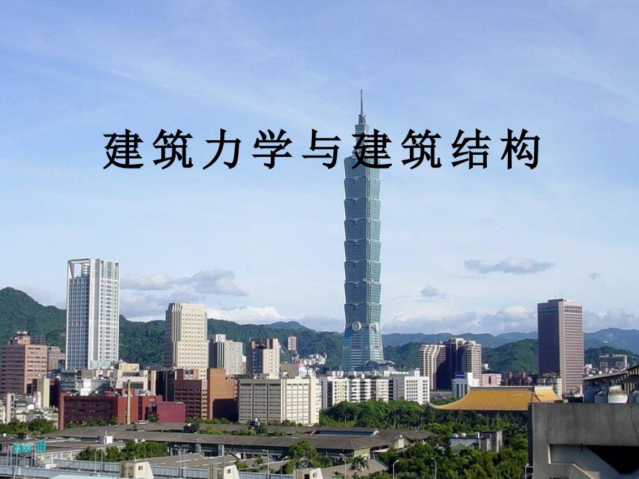 建筑力学与建筑结构(新上篇)_第1页