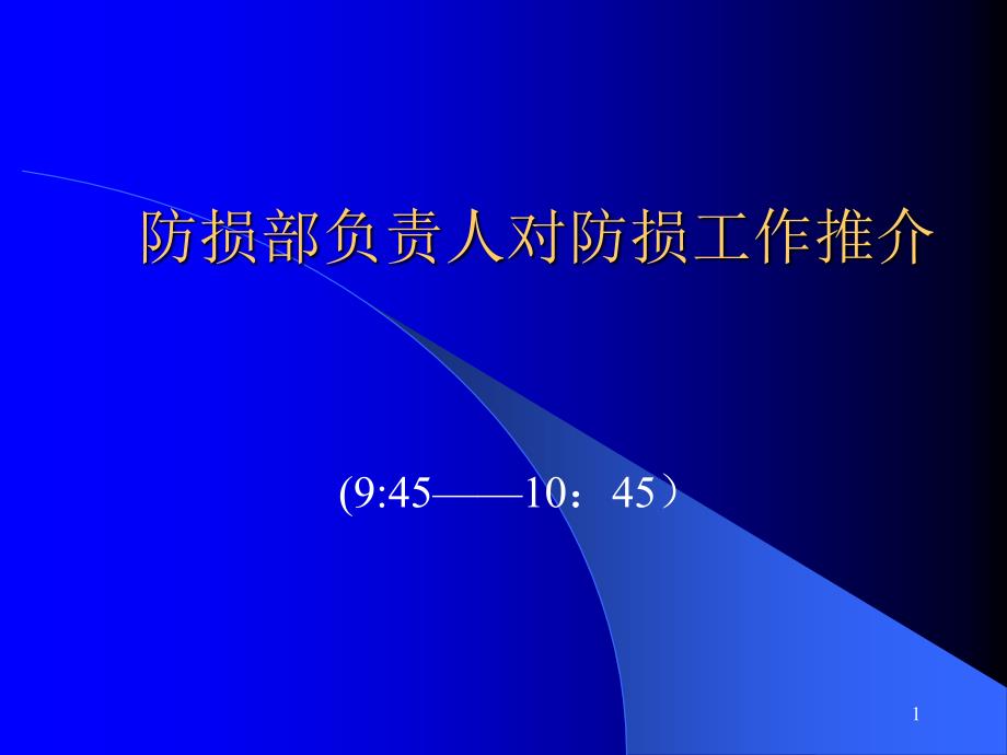 广东东莞大新商贸培训流程==防损部培训内容演示文稿_第1页