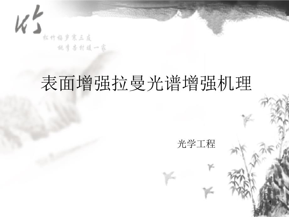 表面增强拉曼 孙健刚_第1页