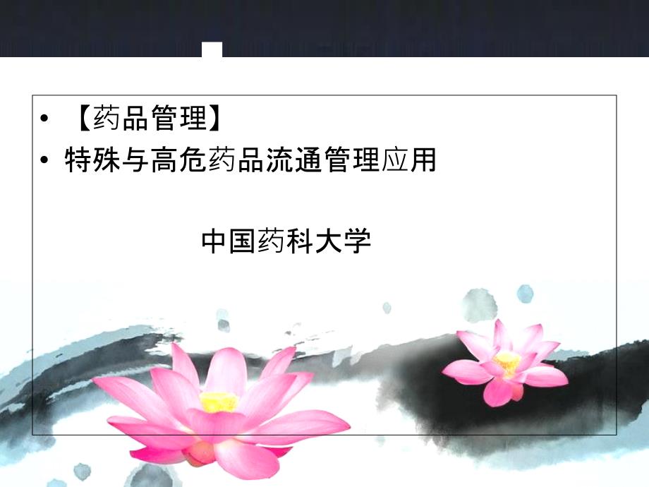 【药品管理】特殊与高危药品流通管理应用_第1页