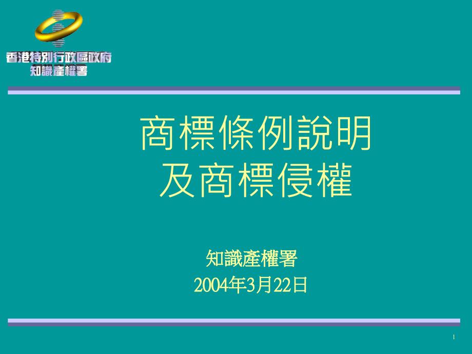 商标条例说明及商标侵权_第1页