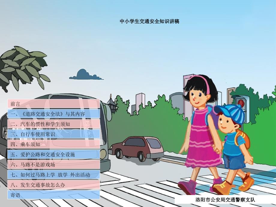 中小学生交通安全知识讲稿多媒体演示文稿_第1页