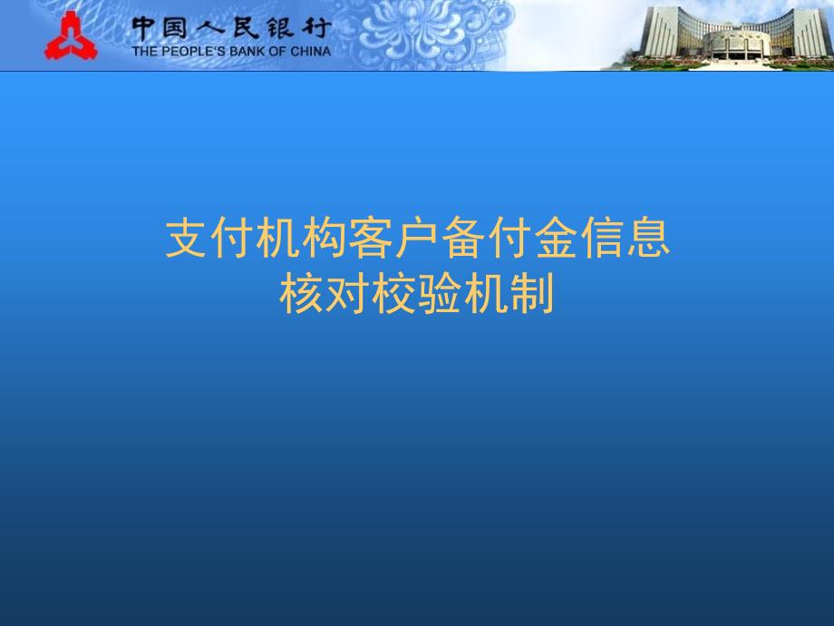 客户备付金信息核对校验机制（PPT31页)_第1页