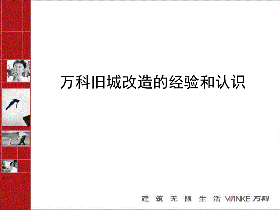 万科旧城改造的经验和认识培训课件_第1页