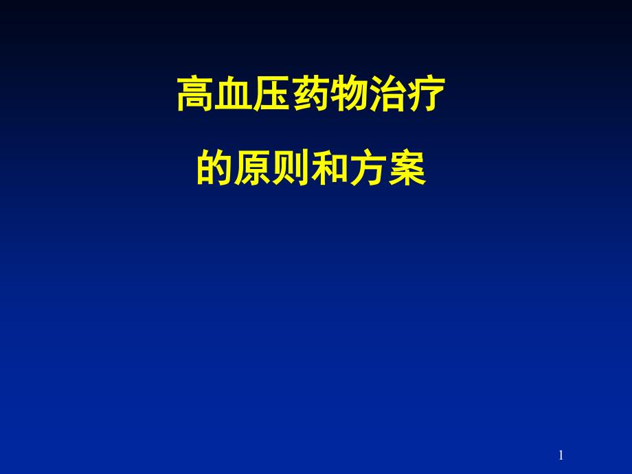 如何合理使用高血压药物_第1页