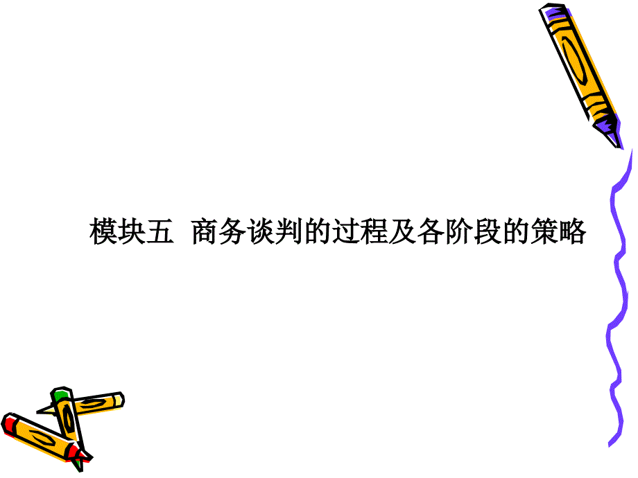 商务谈判的过程及各阶段的策略_第1页