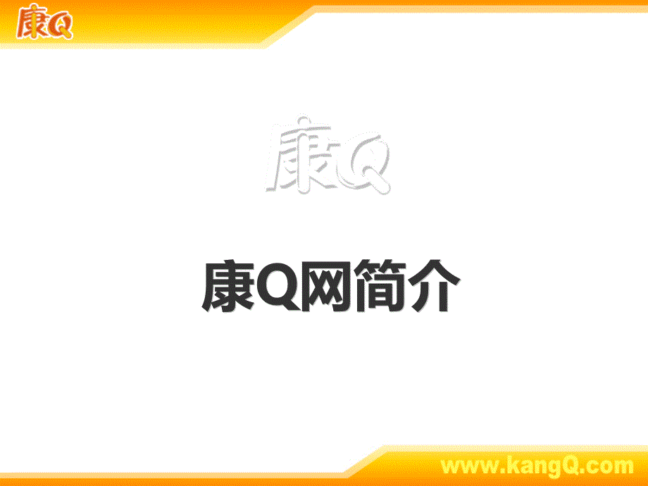 康Q网简介(企业用户版)_第1页