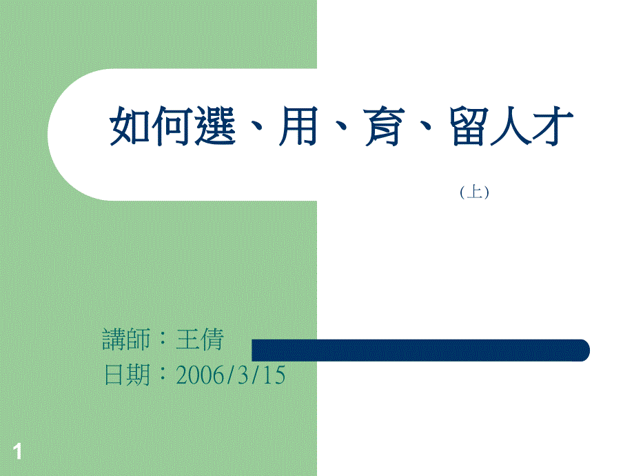 如何選、用、育、留人才(上)_第1页