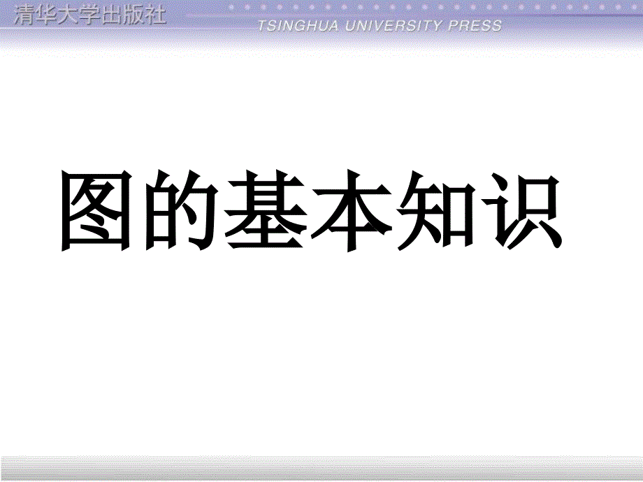 图的基本知识_第1页