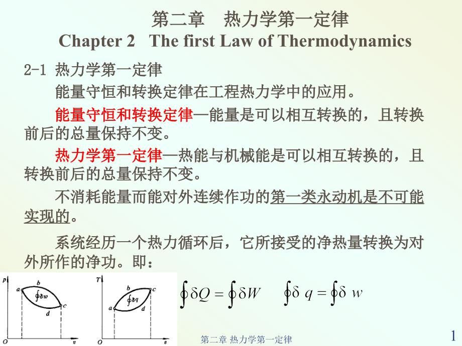 工程热力学第2章_第1页