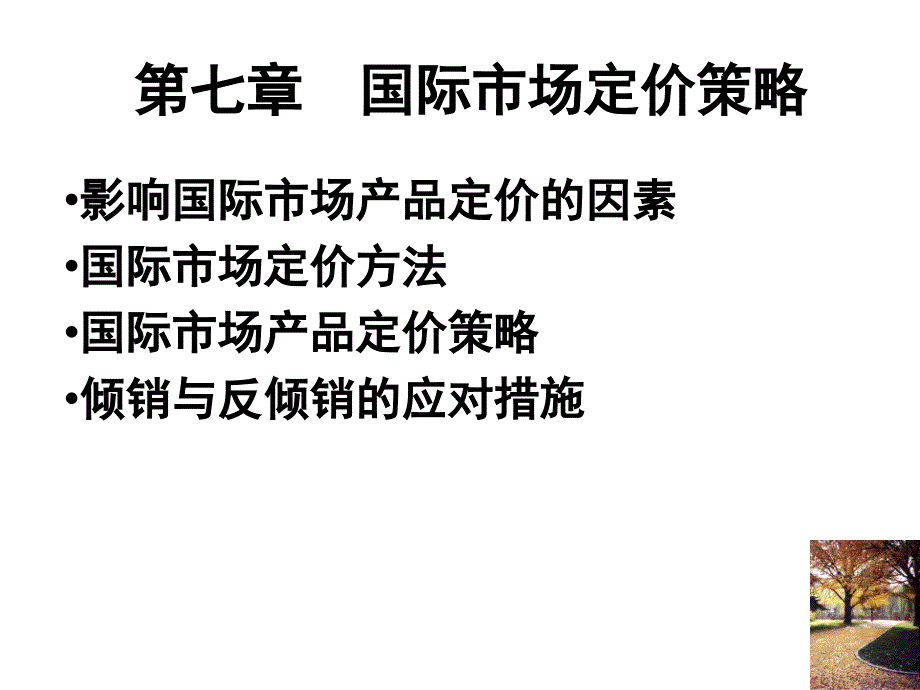 国际市场定价策略讲义课件_第1页