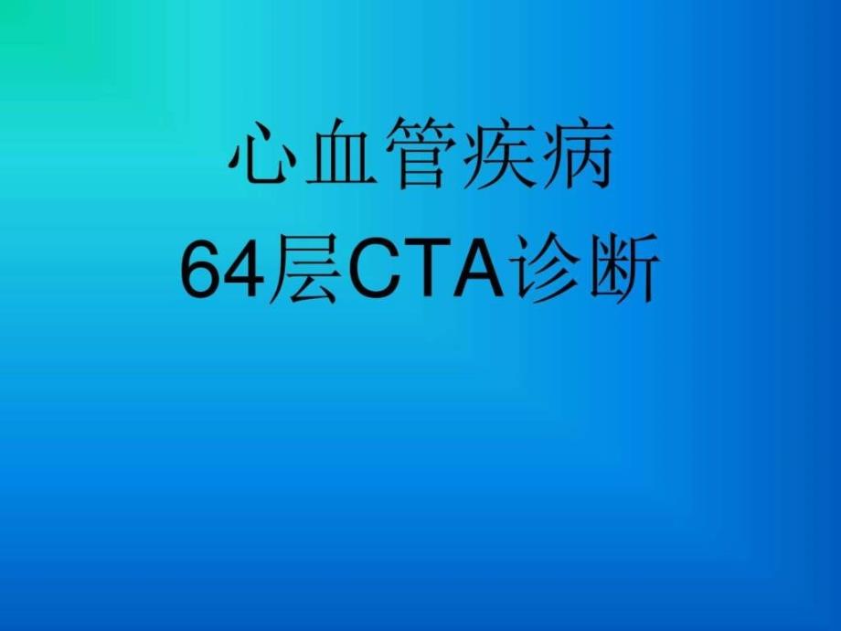 心血管疾病层CTA诊断_第1页