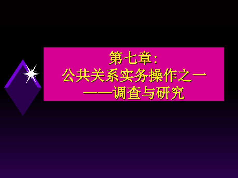 公共关系实务操作之调查与研究_第1页