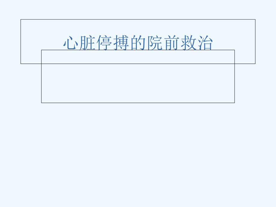 心脏停搏院前救治_第1页