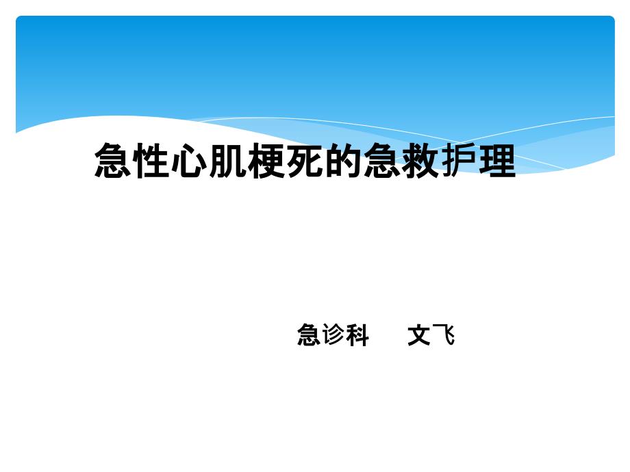 心肌梗死急救与护理_第1页