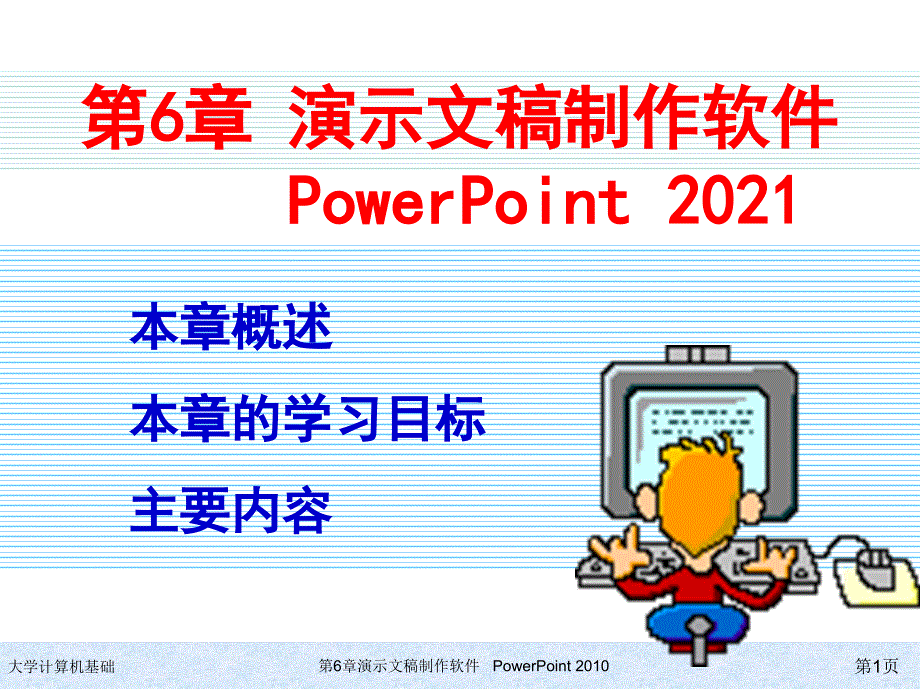 PPT2010电子教案_第1页