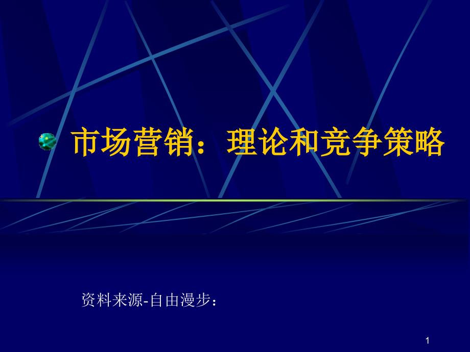 市场营销理论和竞争策略_第1页