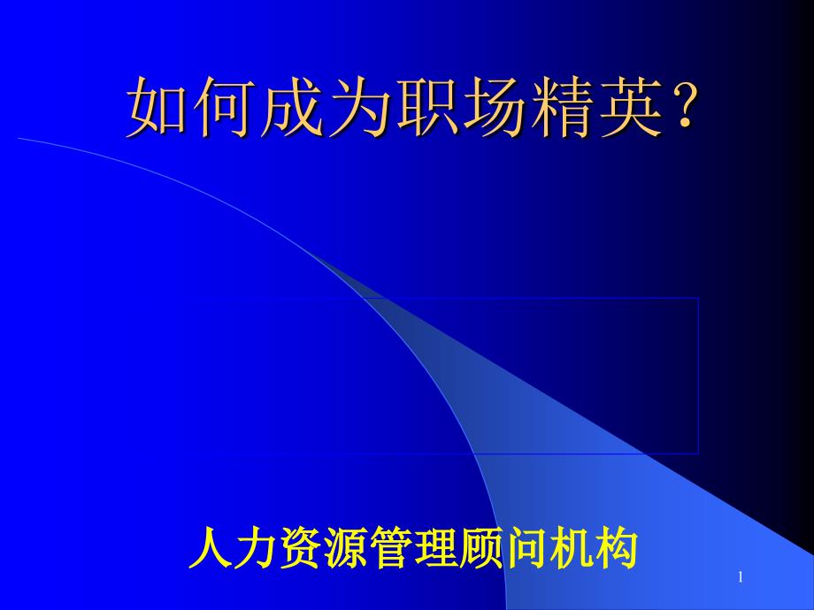 如何成为职场精英-湘大_第1页